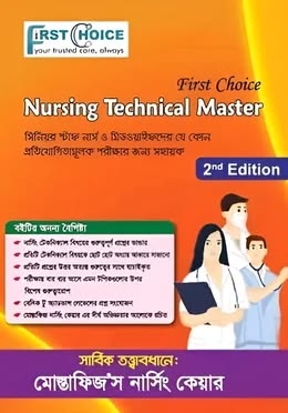 ফার্স্ট চয়েস নার্সিং টেকনিকাল মাস্টার